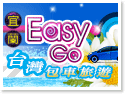 宜蘭Easy Go台灣包車旅遊