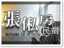 新竹張俬房民宿