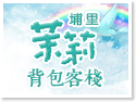埔里茉莉青年旅宿‧民宿