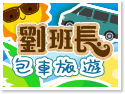 劉班長包車旅遊