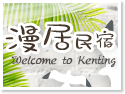 墾丁漫居民宿