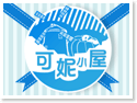 埔里餐廳‧可妮小屋