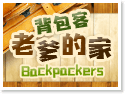 日月潭民宿~老爹的家‧背包客