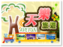阿里山包車/天樂旅遊GOGO網