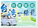遊台灣一條龍接送‧台灣自由行專業包車旅遊、機場接送