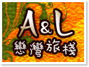 南灣A&L 戀灣旅棧