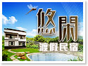 宜蘭冬山悠閑渡假民宿