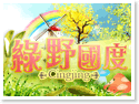 清境綠野國度民宿
