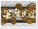 台東知本星泉民宿