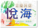 宜蘭悅海親子民宿