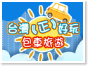 台灣《正》好玩包車旅遊