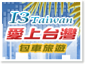 I3 Taiwan愛上台灣包車旅遊