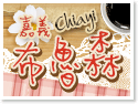 阿里山布魯森民宿