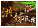 埔里洪姊民宿