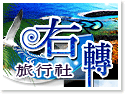 澎湖右轉旅行社有限公司