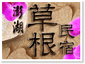 澎湖草根民宿