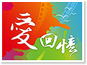 綠島‧愛回憶