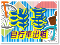 台中東勢洋基自行車出租