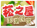 澎湖菘之屋民宿 澎湖菘之屋民宿