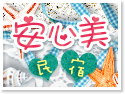 澎湖安心美民宿 澎湖安心美民宿