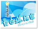 澎湖自由塔精品民宿 澎湖自由塔精品民宿