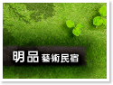 台東明品藝術民宿