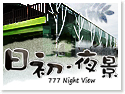 台東日初·夜景民宿