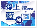 宜蘭愛上藍與白包棟民宿