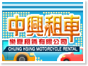 中興租車行‧樂夏租賃有限公司
