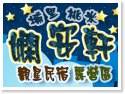 埔里桃米嫻安軒觀星民宿