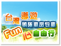 台灣導遊.領隊車旅包車Fun心自由行