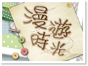 花蓮漫遊時光