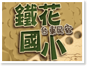 台東鐵花國小民宿
