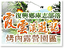 復興鄉庫志部落霞雲溪遊記烤肉露營園區