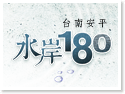 台南安平‧水岸180