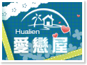 花蓮愛戀屋民宿