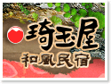 日月潭包棟‧琦玉屋和風民宿‧獨棟日式木屋