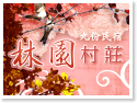 九份林園村莊民宿