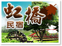 三芝虹橋民宿