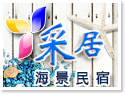 澎湖采居海景民宿 澎湖采居海景民宿