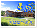 台東三仙台星辰民宿