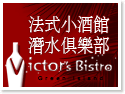 法式小酒館潛水俱樂部victor's Bistro