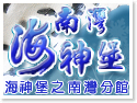 墾丁南灣海神堡民宿