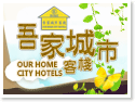 金門吾家城市客棧