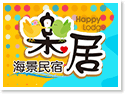 澎湖樂居海景民宿 澎湖樂居海景民宿