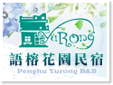 澎湖語榕花園民宿