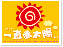 綠島一直曬太陽民宿