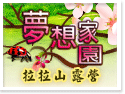 拉拉山夢想家園露營