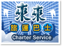 來來旅運巴士