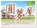 宜蘭圓夢屋民宿